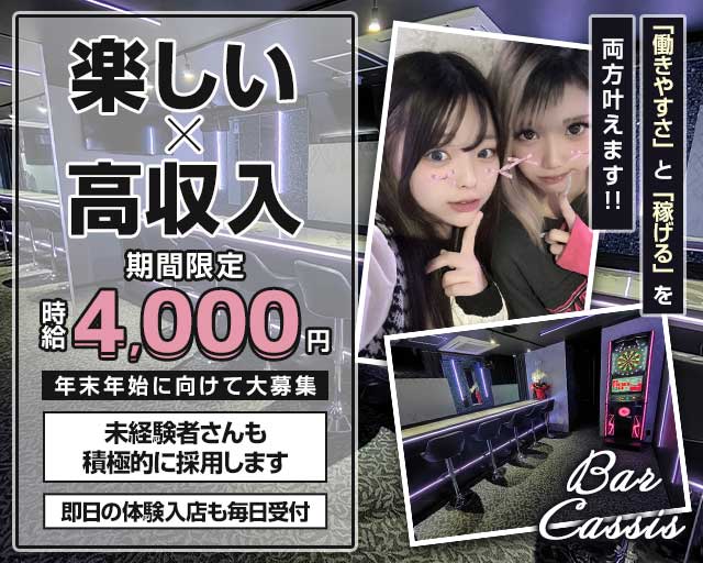 Bar CASSIS（カシス）のガールズバー体入