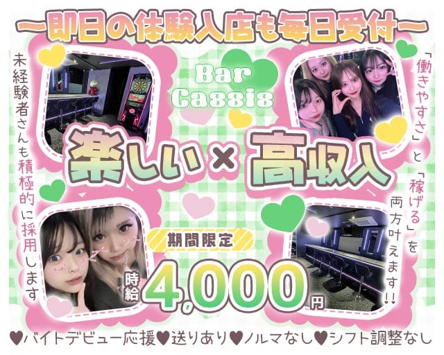 Bar CASSIS（カシス）のガールズバー体入
