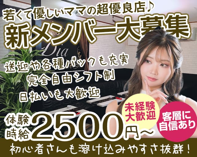 Dia（ダイア）のスナック体入
