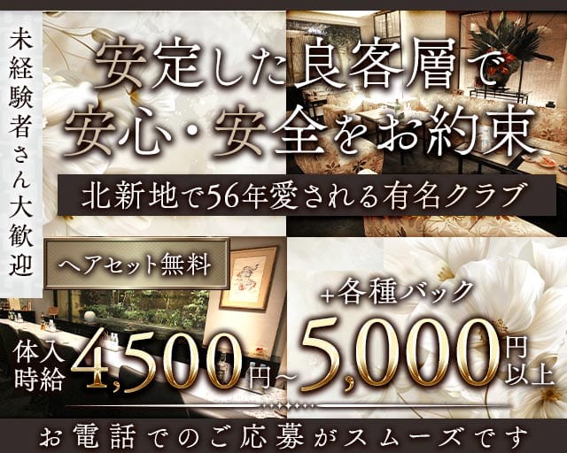 クラブ山名（やまな）のクラブ体入