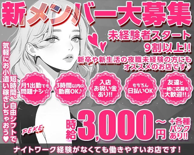 【上石神井駅】peke（ペケ）のガールズバー体入