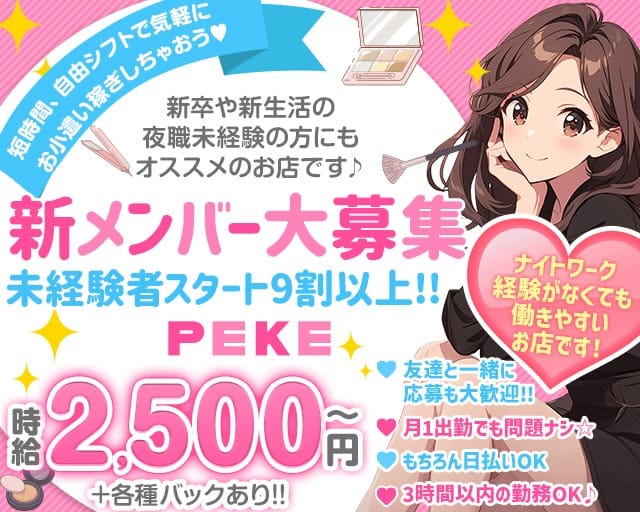 【上石神井駅】peke（ペケ）のガールズバー体入