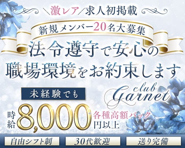 club Garnet（ガーネット）のキャバクラ体入