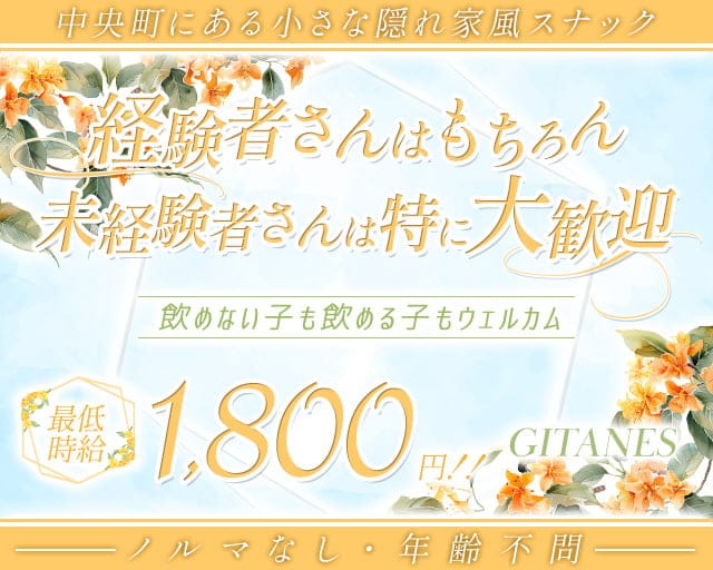 GITANES（ジタン）のスナック体入