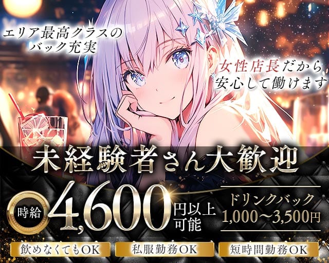 【戸越銀座/朝・夜】Realce（レアルセ）のガールズバー体入