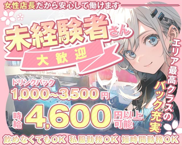 【戸越銀座/朝・夜】Realce（レアルセ）のガールズバー体入