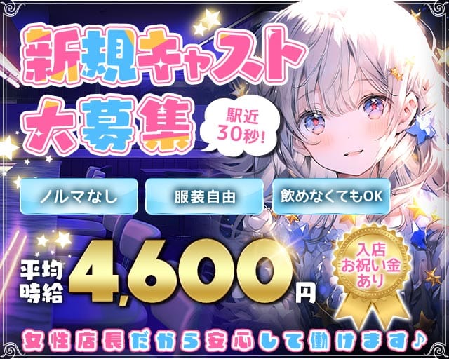 【戸越銀座/朝・夜】Realce（レアルセ）のガールズバー体入