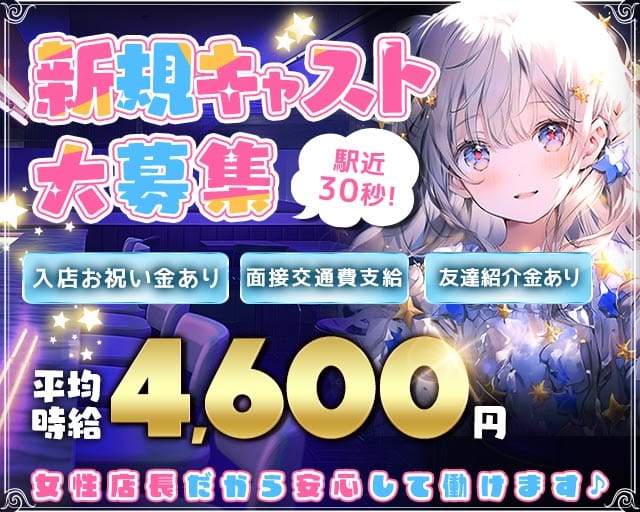 【戸越銀座/朝・夜】Realce（レアルセ）のガールズバー体入