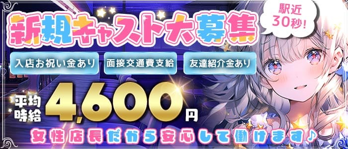 【戸越銀座/朝・夜】Realce（レアルセ）(自由が丘ガールズバー)の求人・体験入店情報
