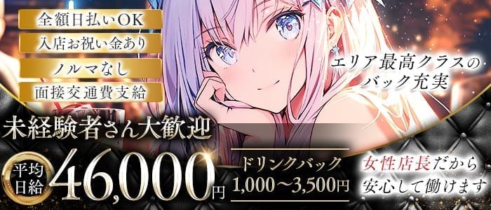 【戸越銀座駅】Realce（レアルセ）(恵比寿ガールズバー)の求人・体験入店情報