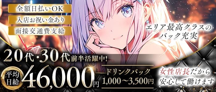 【戸越銀座駅】Realce（レアルセ）(恵比寿ガールズバー)の求人・体験入店情報