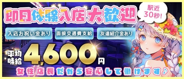 【戸越銀座】Realce（レアルセ） 自由が丘ガールズバー 即日体入募集バナー