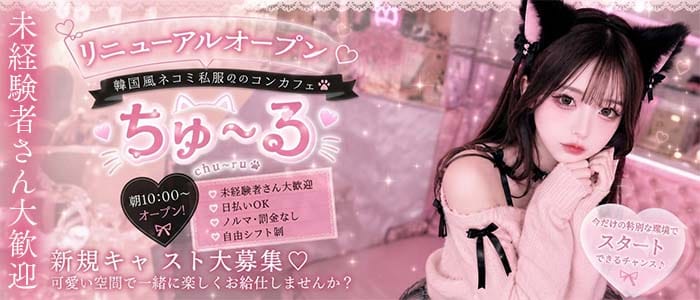 ガールズバー ちゅ～る 湘南台ガールズバー 未経験募集バナー