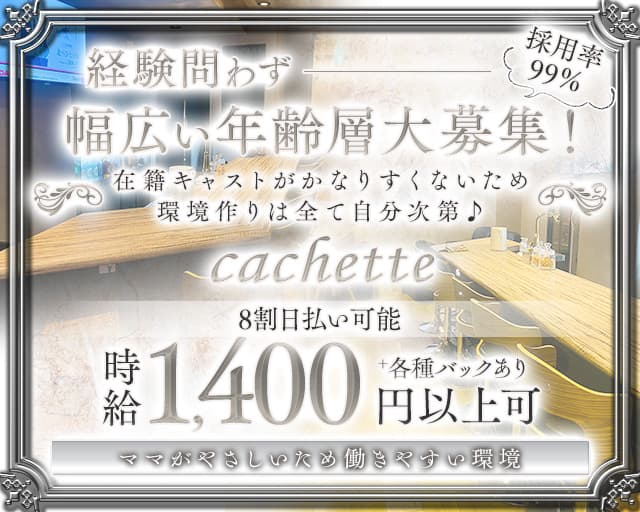 Cachette（カシェット）のスナック体入