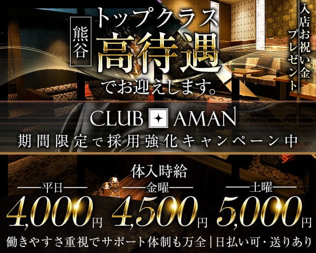 CLUB AMAN（アマン）のキャバクラ体入