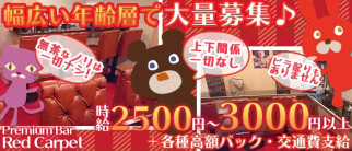 Premium Bar Red Carpet(レッドカーペット)【公式求人情報】