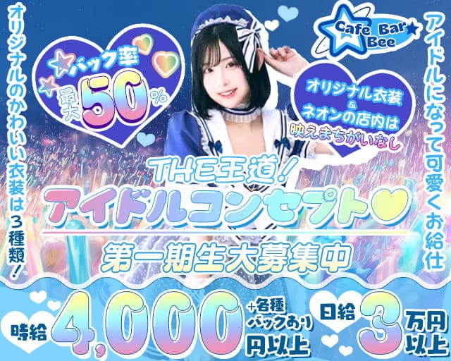 【昼・夜】コンセプトバー Bee（ビー）のガールズバー体入