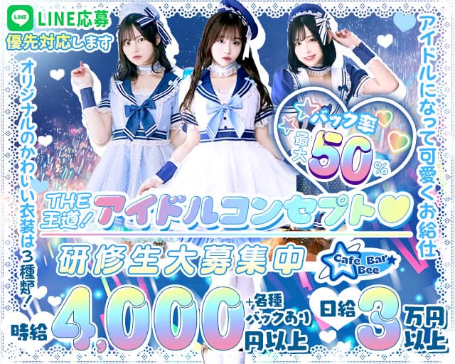 【昼・夜】コンセプトバー Bee（ビー）のガールズバー体入