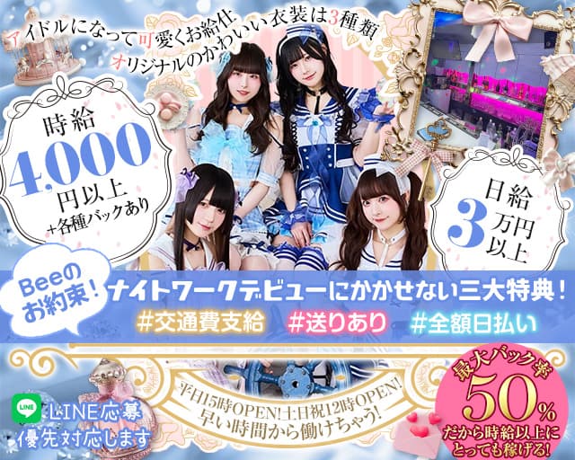 【昼・夜】コンセプトバー Bee（ビー）のガールズバー体入