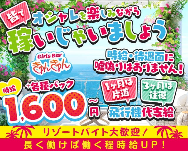 Girl's Bar きゅんきゅんのガールズバー体入