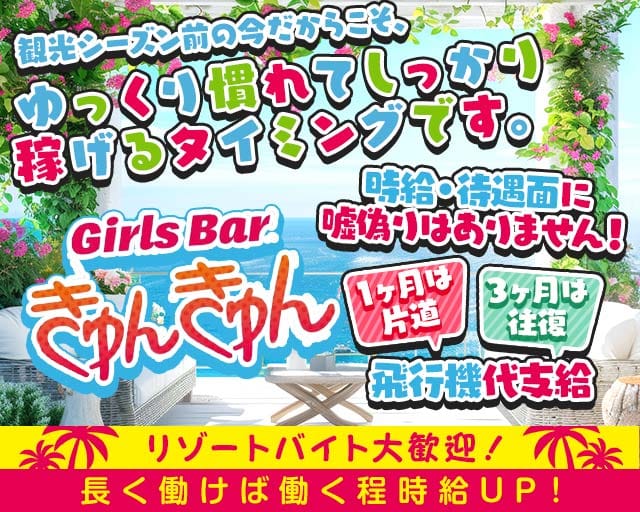 Girl's Bar きゅんきゅんのガールズバー体入