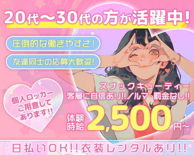 スナック キューティーのスナック体入