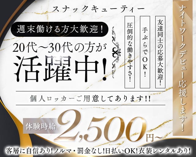 スナック キューティーのスナック体入