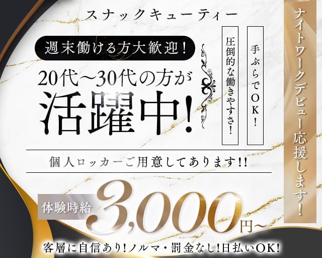 スナック キューティーのスナック体入