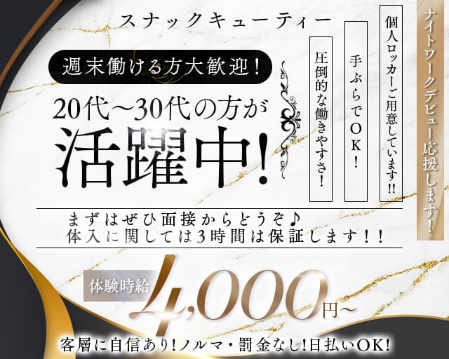 スナック キューティーのスナック体入