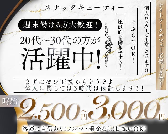 スナック キューティーのスナック体入