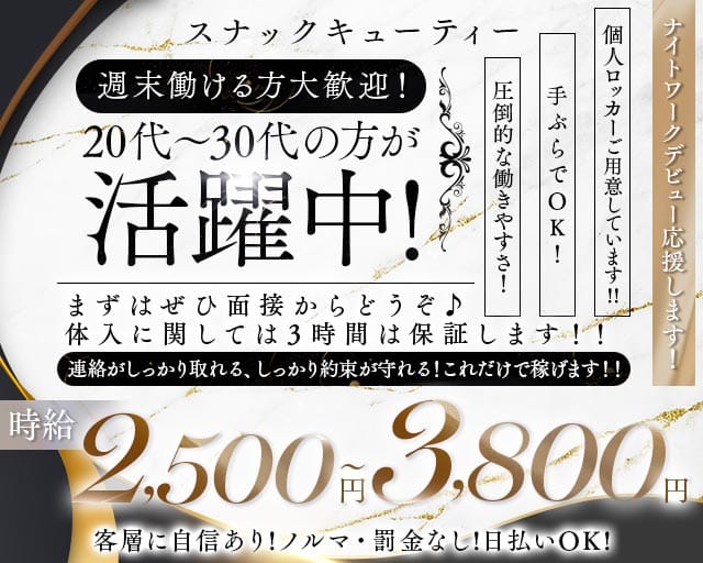 スナック キューティーのスナック体入