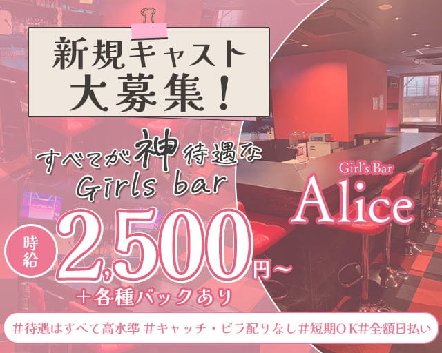 Girl's Bar Alice（アリス）のガールズバー体入