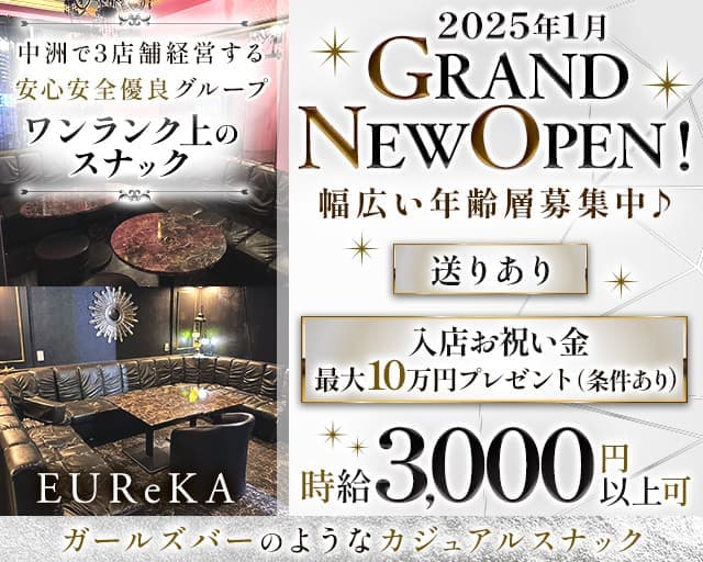 EUReKA（エウレカ）のスナック体入