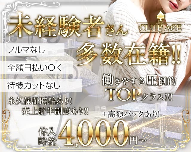 朝キャバ CLUB ACE（エース）の昼キャバ・朝キャバ体入