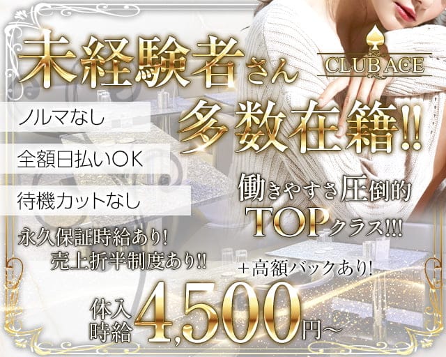 朝キャバ CLUB ACE（エース）の昼キャバ・朝キャバ体入