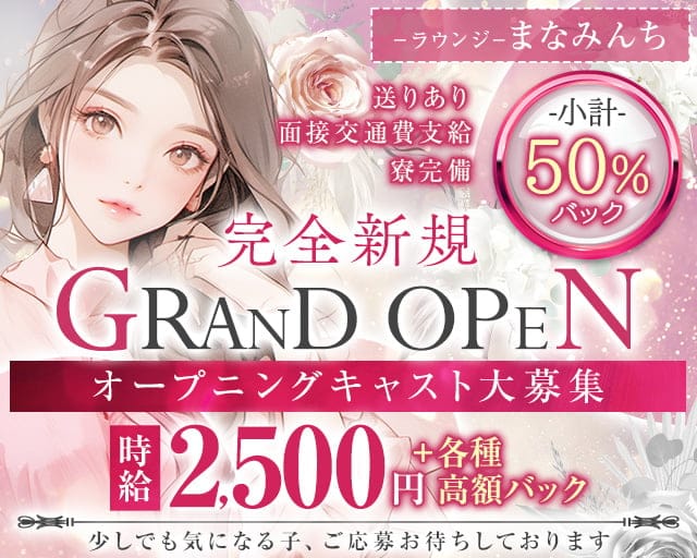 ラウンジ まなみんちのラウンジ体入