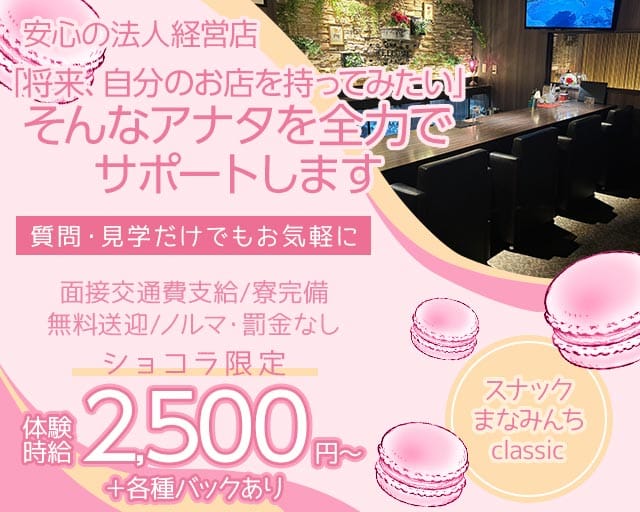 スナックまなみんちclassicのスナック体入