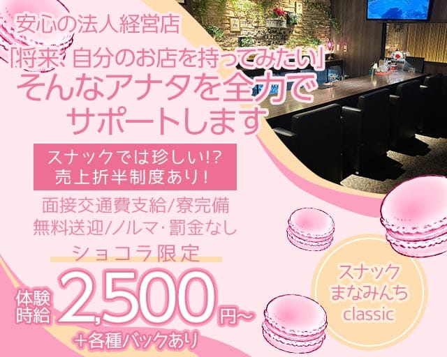 スナックまなみんちclassicのスナック体入
