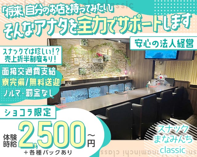 スナックまなみんちclassicのスナック体入