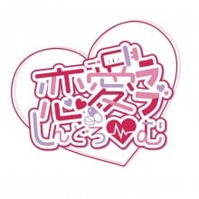 恋愛しんどろーむ（ラブシンドローム） 担当名/採用担当画像