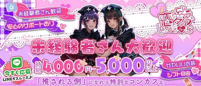 恋愛しんどろーむ（ラブシンドローム） 千葉ガールズバー 未経験募集バナー