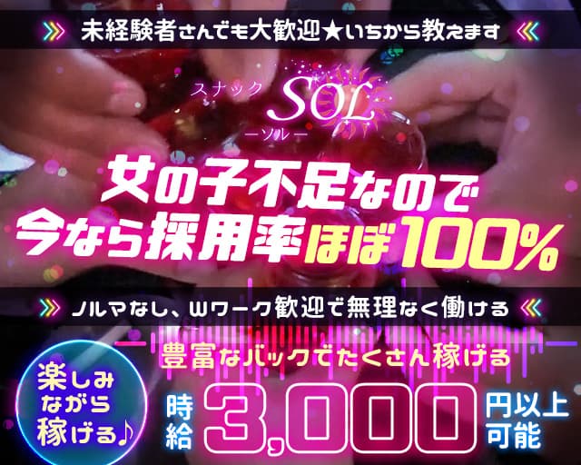 SOL（ソル）のガールズバー体入