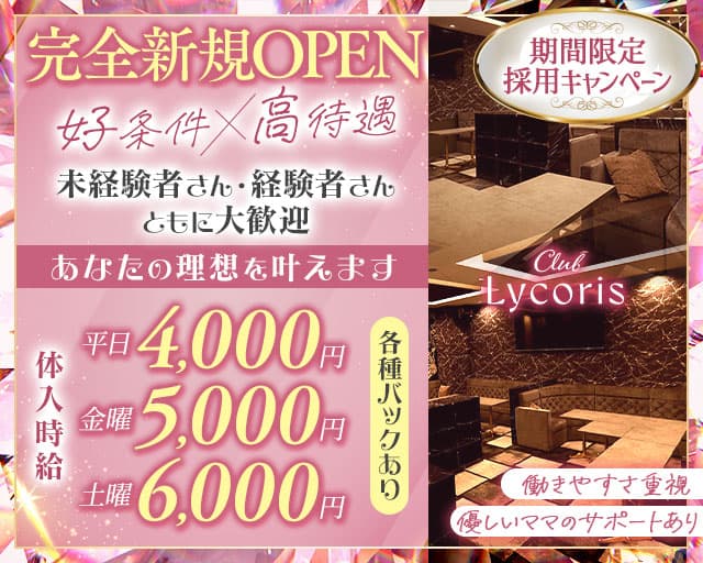 Club Lycoris（リコリス）のラウンジ体入