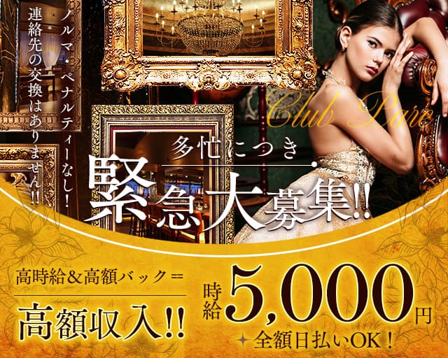 Club Pare（クラブパレ）のキャバクラ体入