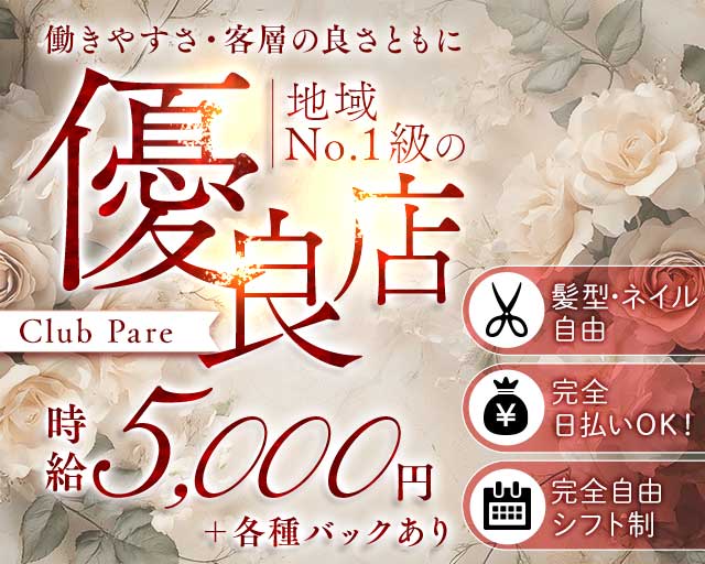 Club Pare（クラブパレ）のキャバクラ体入