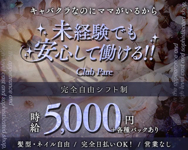 Club Pare（クラブパレ）のキャバクラ体入
