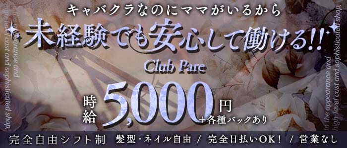 Club Pare（クラブパレ）(葛西キャバクラ)の求人・体験入店情報