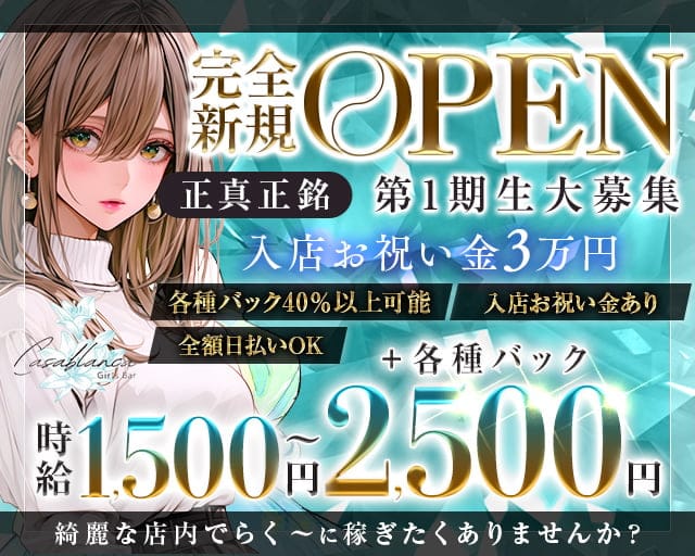 Casablanca（カサブランカ）のガールズバー体入