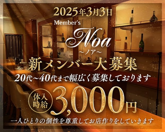 Member's Noa（ノア）のラウンジ体入