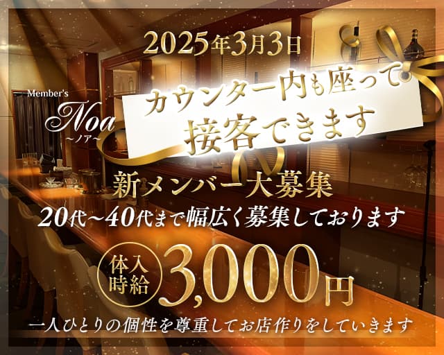 Member's Noa（ノア）のスナック体入